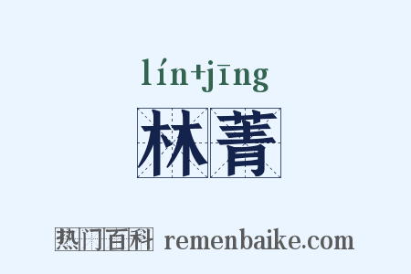 林菁是什么意思的图片